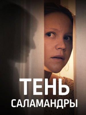 Постер: Тень саламандры